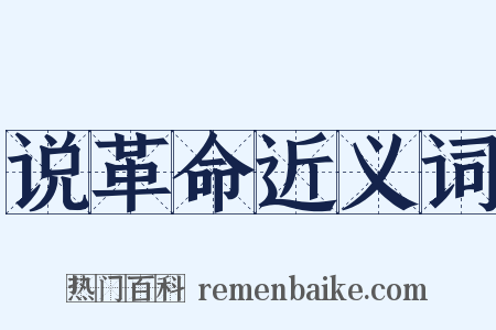 说革命近义词是什么意思的图片